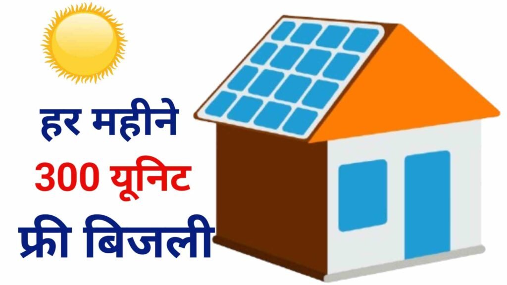 PM Surya Ghar Yojana 