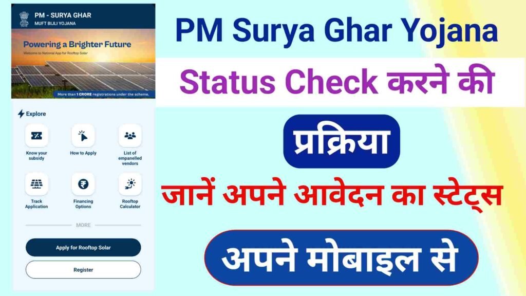 PM Surya Ghar Yojana Status Check