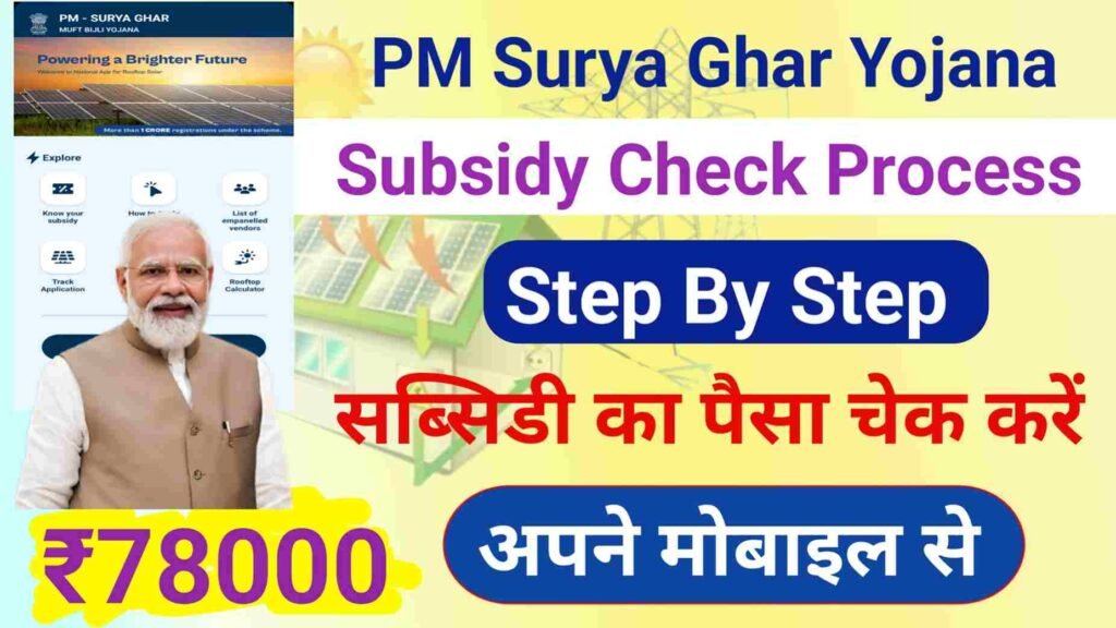 PM Surya Ghar Yojana Subsidy Check