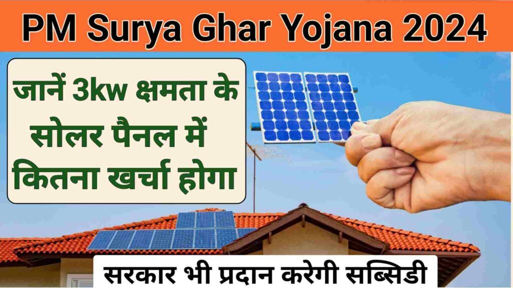 PM Surya Ghar Yojana 3kw Price