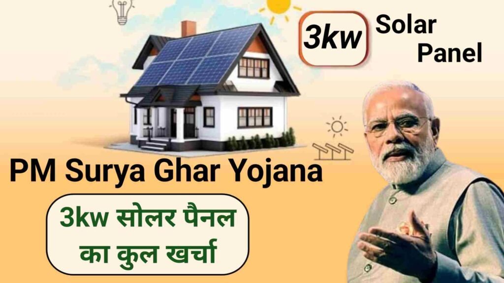 PM Surya Ghar Yojana 3kw Price