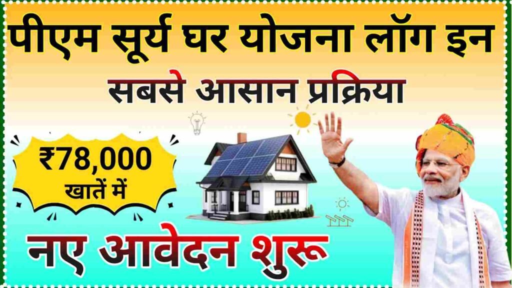 PM Surya Ghar Yojana Login Registration