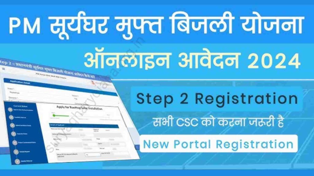 PM Surya Ghar Yojana CSC Login 2024