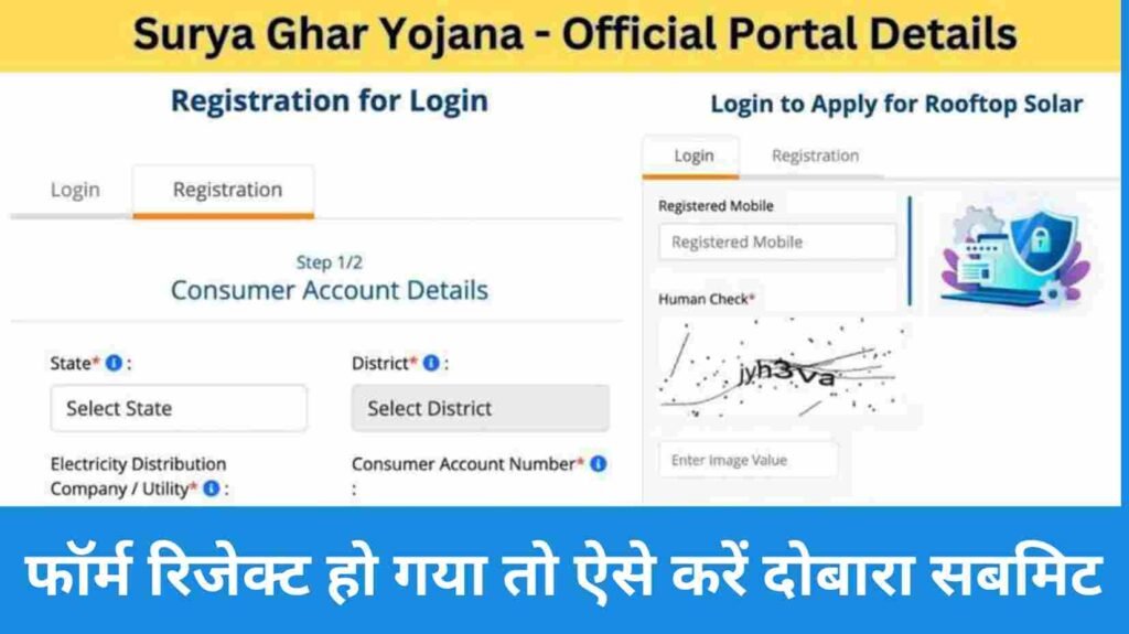 PM Surya Ghar Yojana Form Rejected