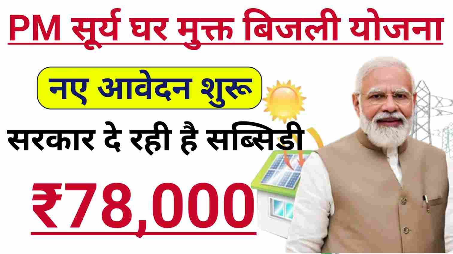 PM Surya Ghar Muft Bijli Yojana