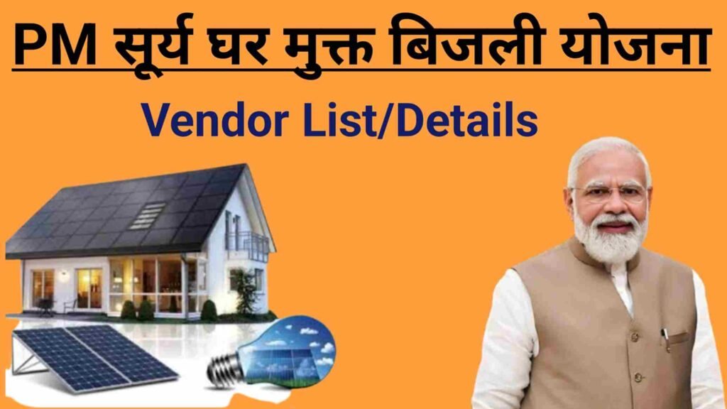 PM Surya Ghar Yojana Vendor List Check