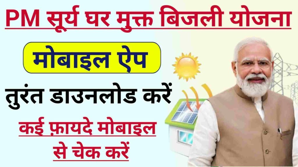 PM Surya Ghar Yojana Mobile App Download