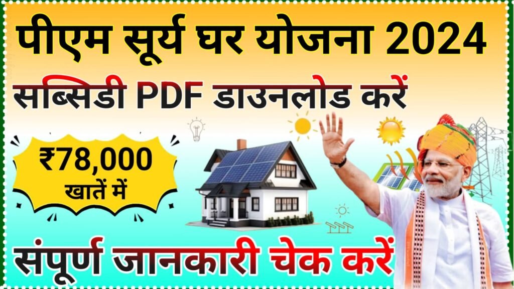 PM Surya Ghar Subsidy Structure PDF 